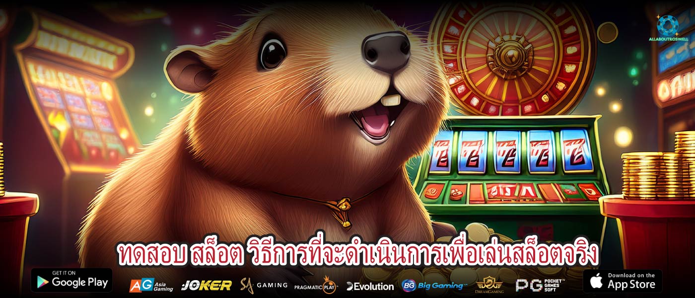 ทดสอบ สล็อต วิธีการที่จะดำเนินการเพื่อเล่นสล็อตจริง