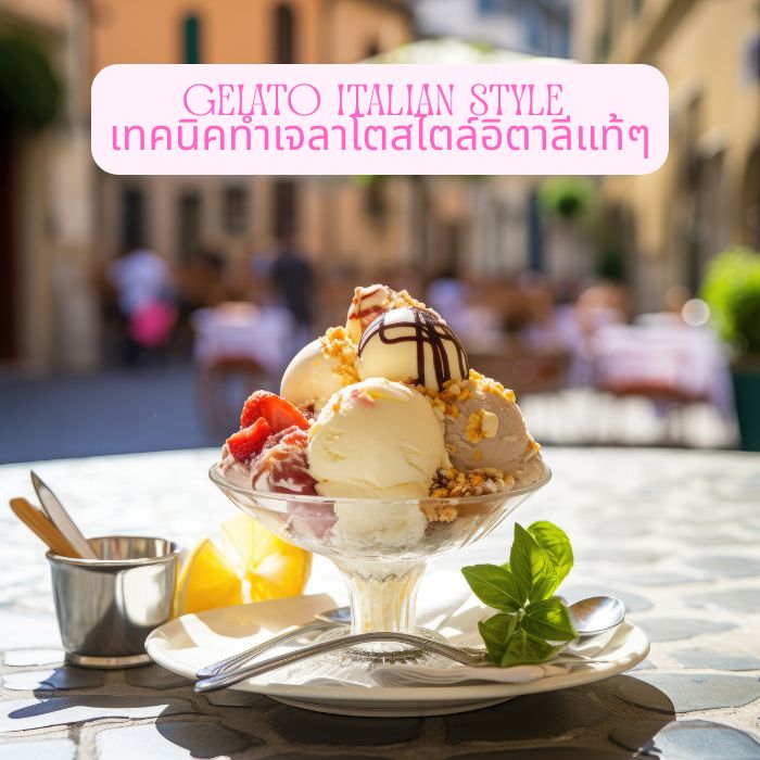 Gelato Italian Style – เทคนิคทำเจลาโตสไตล์อิตาลีแท้ๆ